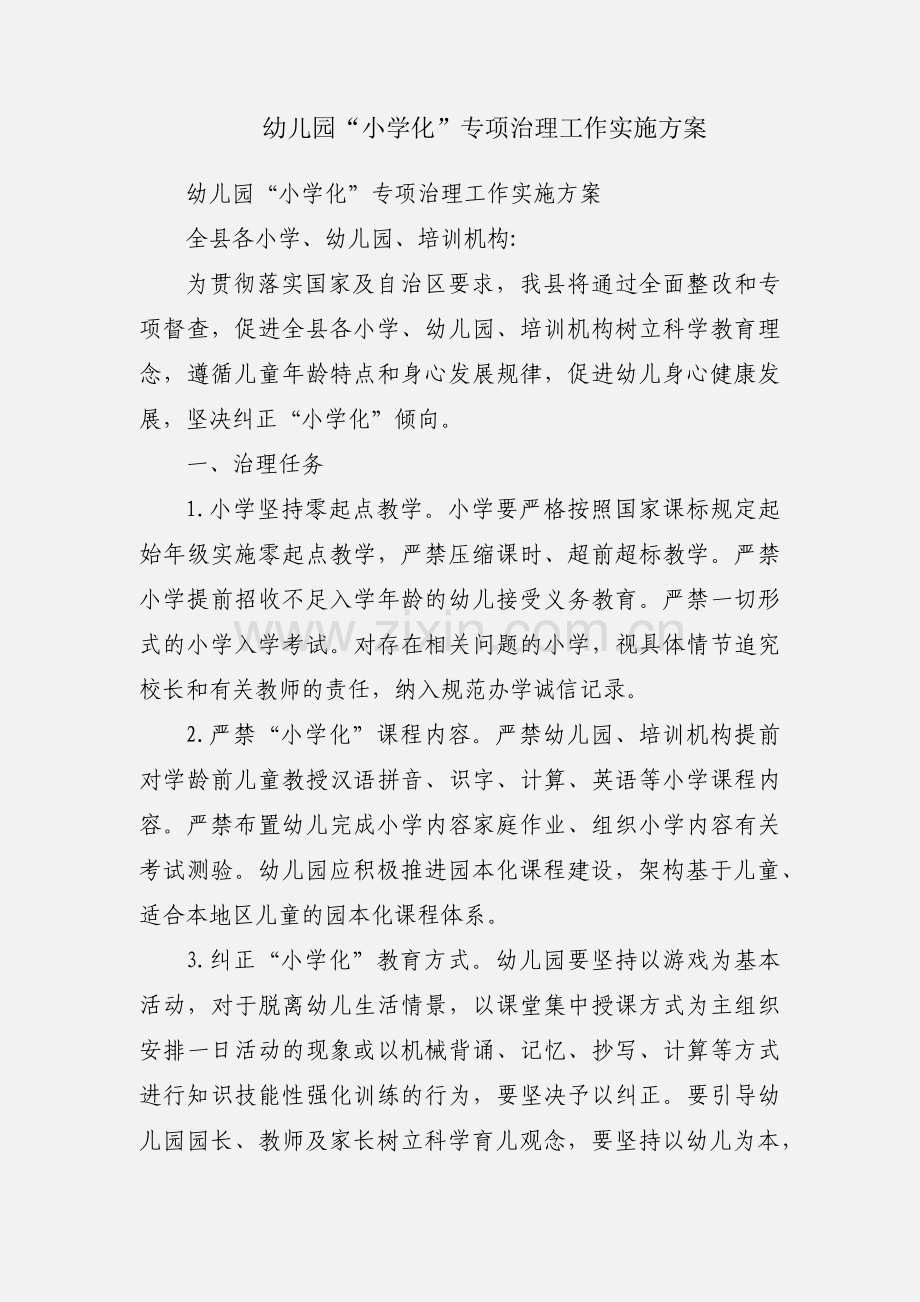 幼儿园“小学化”专项治理工作实施方案.docx_第1页
