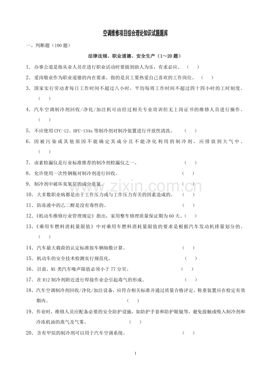 汽车全国大赛空调试题库.doc_第1页