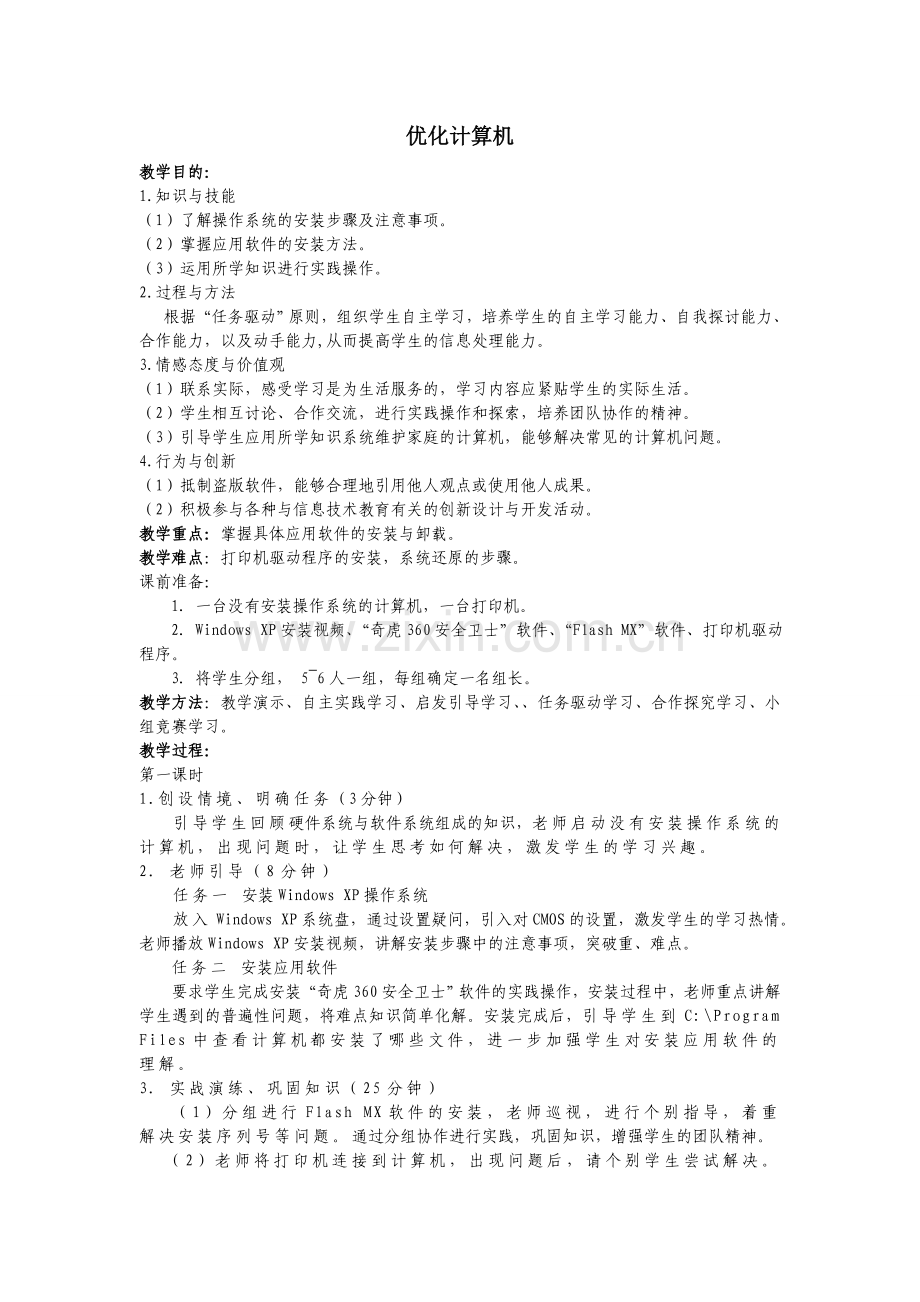 优化计算机.doc_第1页