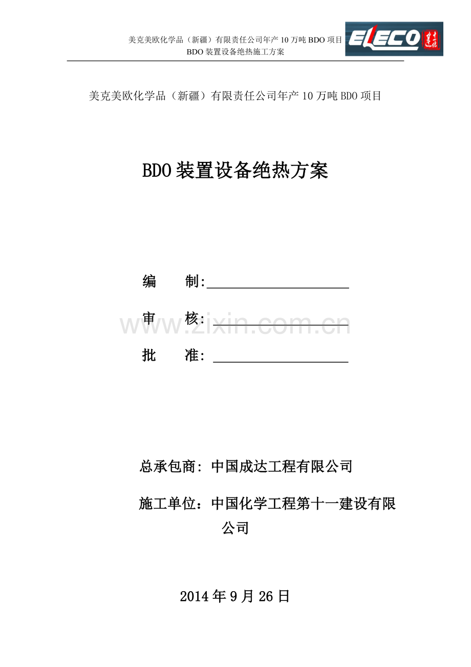 BDO装置设备绝热方案.doc_第1页