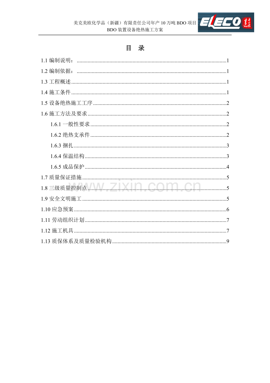 BDO装置设备绝热方案.doc_第2页