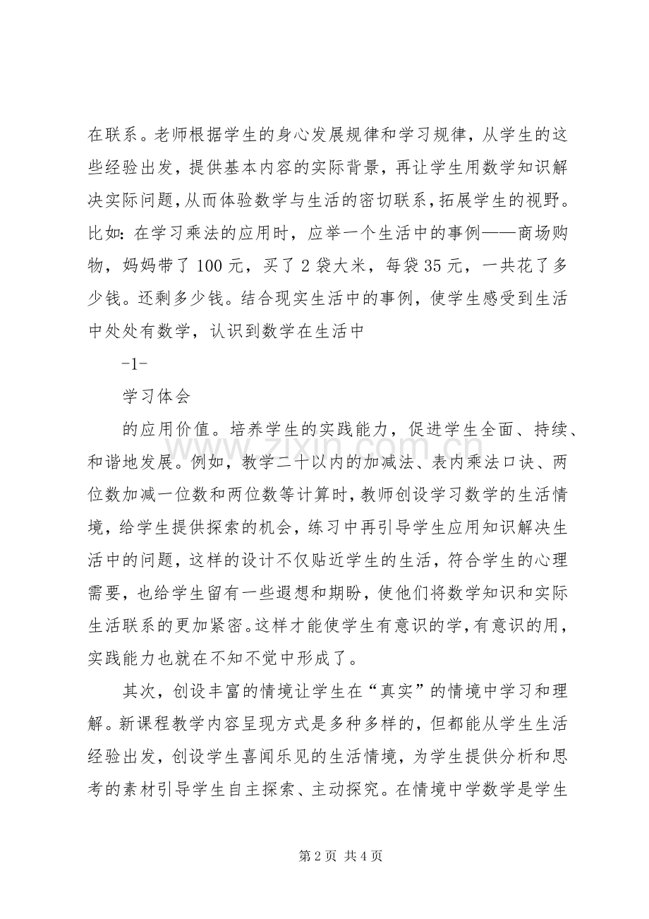 读《小学数学新课程教学法》心得体会.docx_第2页