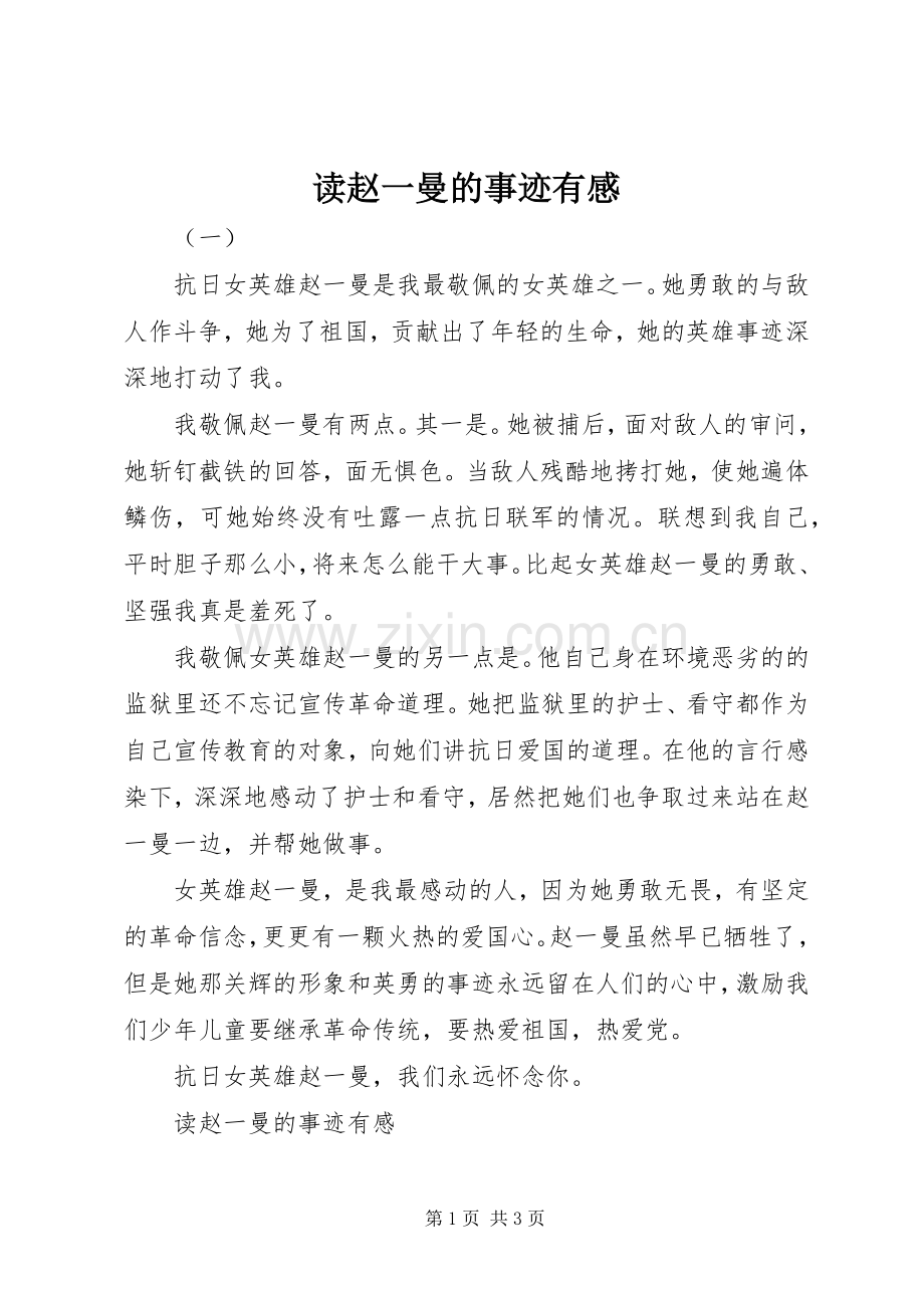 读赵一曼的事迹有感.docx_第1页
