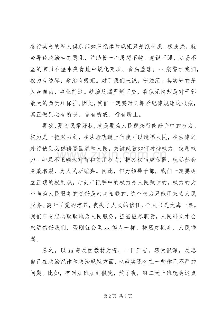 严守政治纪律和政治规矩体会【2】篇.docx_第2页