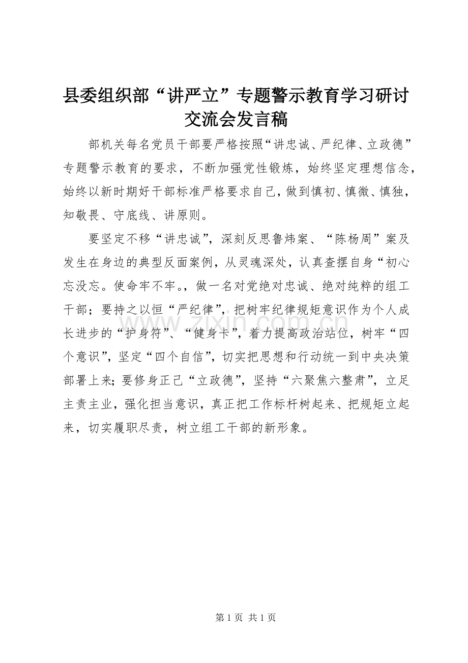 县委组织部“讲严立”专题警示教育学习研讨交流会发言稿.docx_第1页