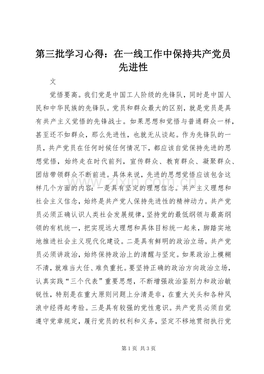第三批学习心得：在一线工作中保持共产党员先进性.docx_第1页