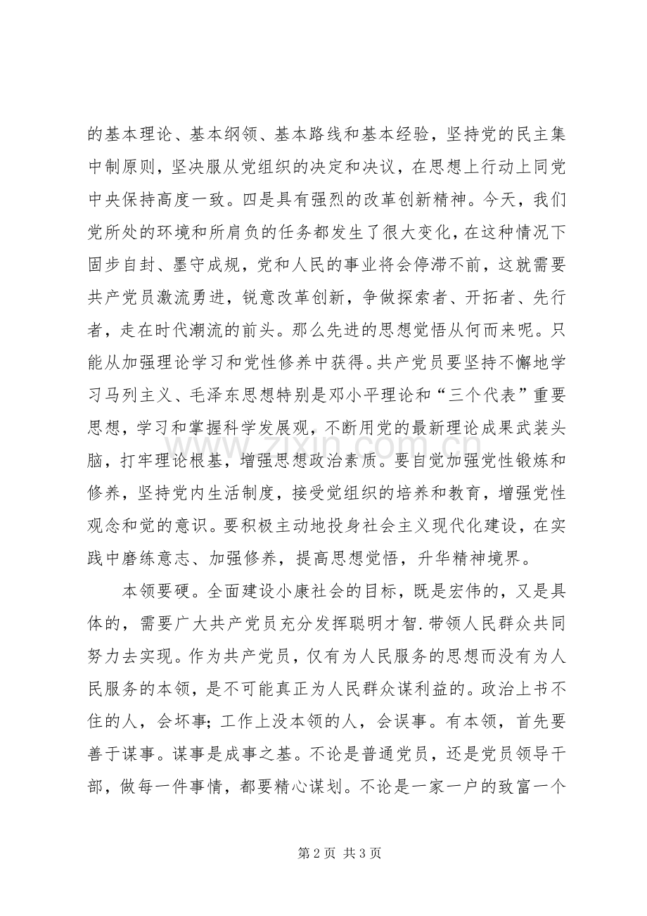 第三批学习心得：在一线工作中保持共产党员先进性.docx_第2页