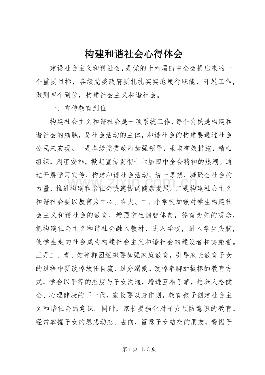构建和谐社会心得体会.docx_第1页