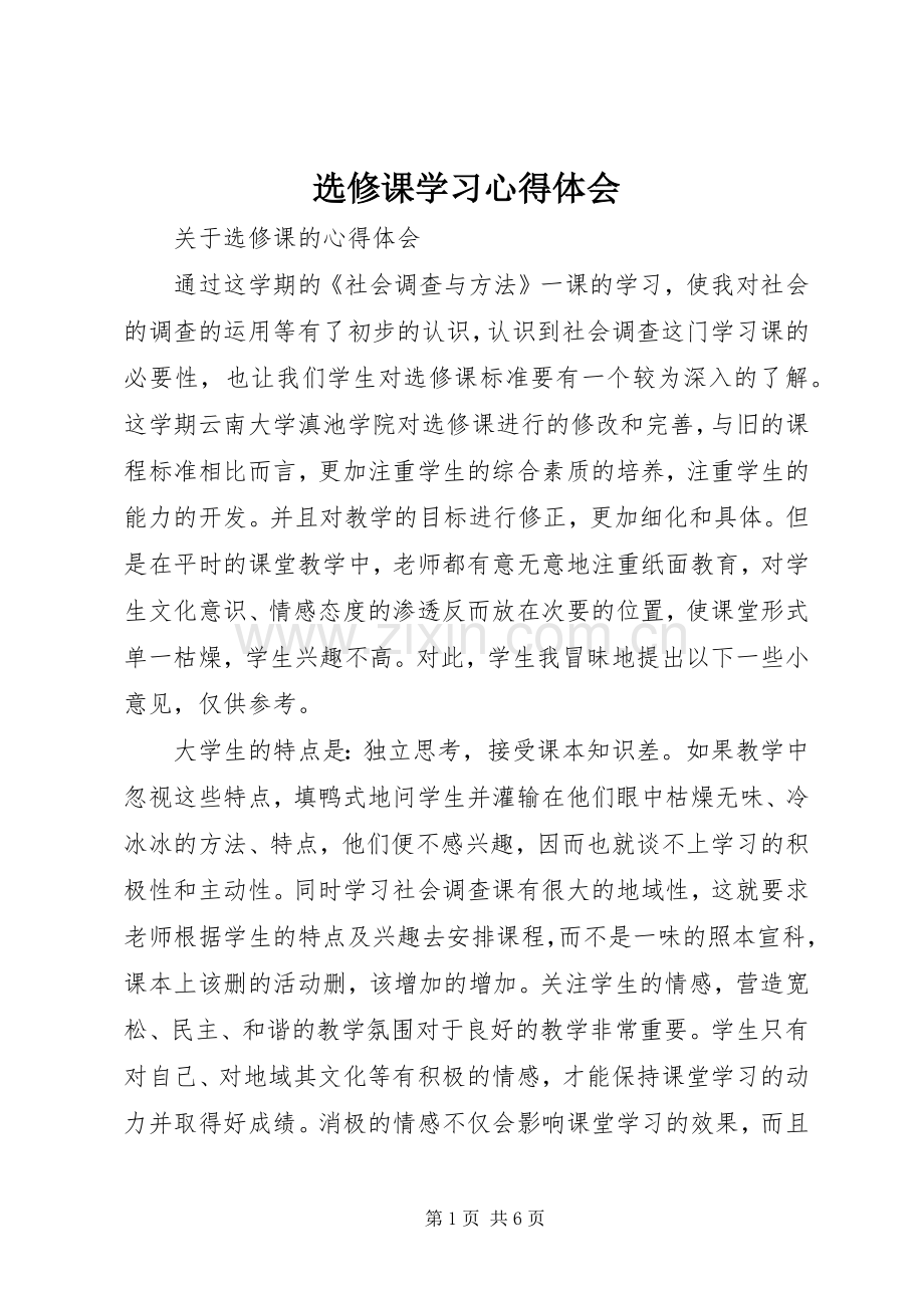 选修课学习心得体会.docx_第1页