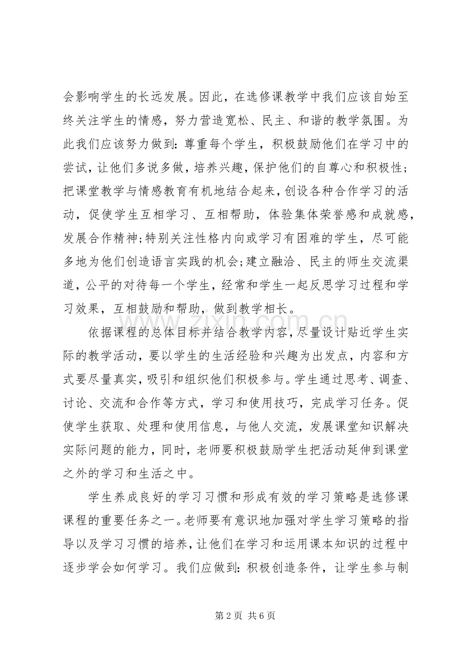 选修课学习心得体会.docx_第2页