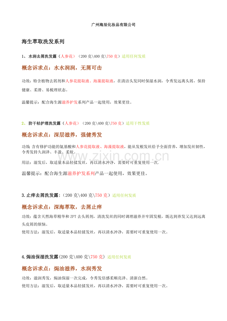 海生源洗护产品文案.doc_第1页