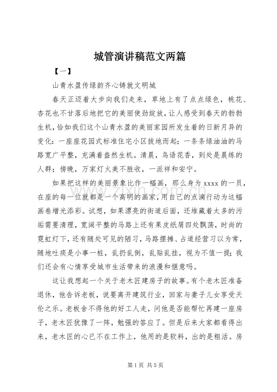 城管演讲稿范文两篇.docx_第1页