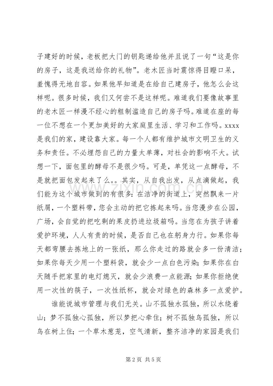 城管演讲稿范文两篇.docx_第2页
