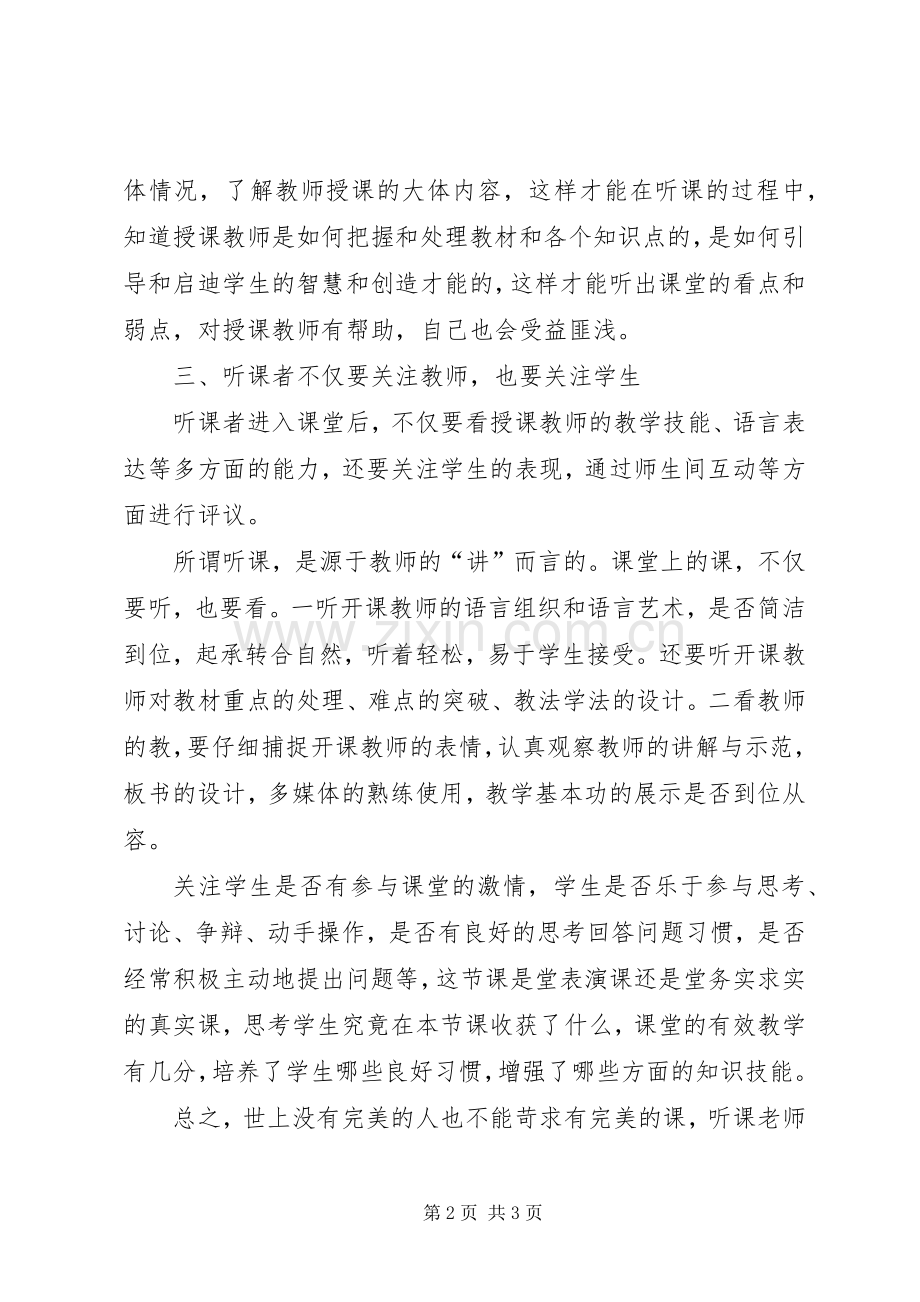 听《在深入的听评观议中促进专业发展》心得体会.docx_第2页