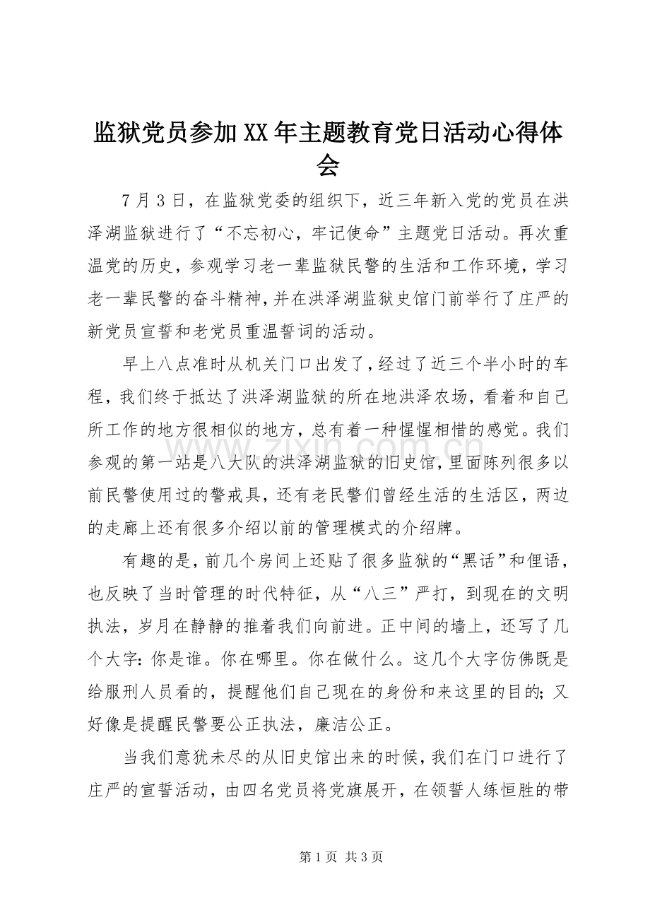 监狱党员参加XX年主题教育党日活动心得体会.docx_第1页