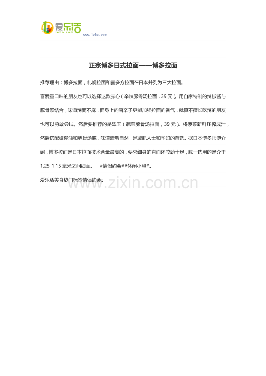 正宗博多日式拉面——博多拉面.docx_第1页