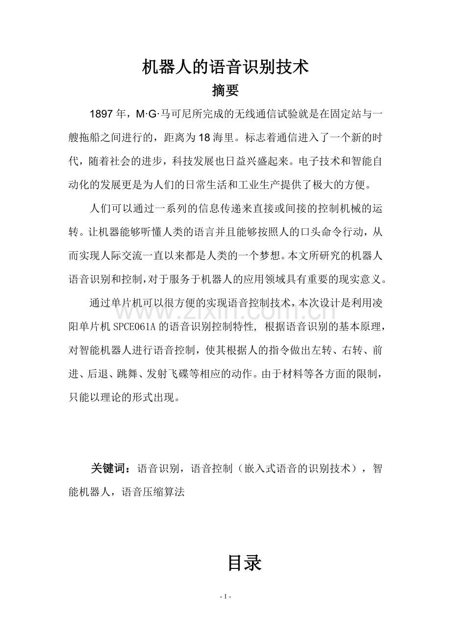 机器人的语音识别技术.doc_第1页