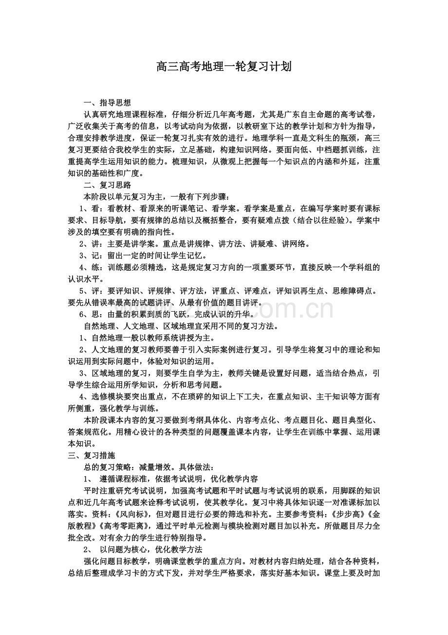 高三地理一轮教学计划.doc_第1页