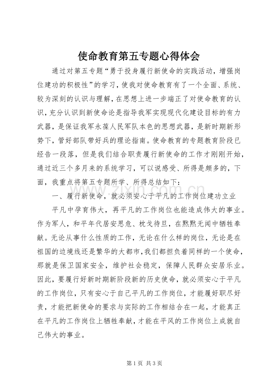 使命教育第五专题心得体会.docx_第1页