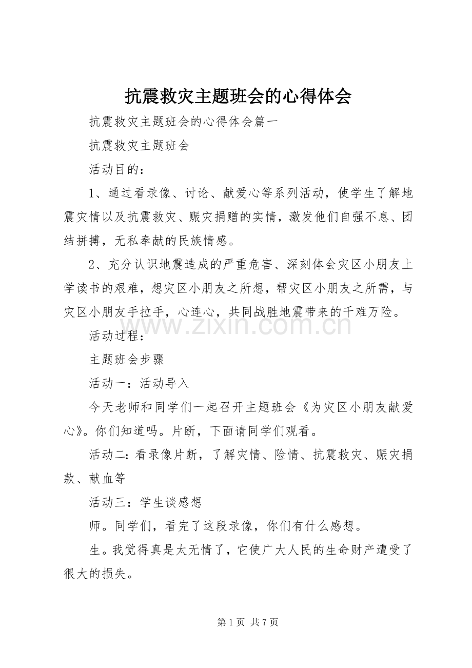 抗震救灾主题班会的心得体会.docx_第1页