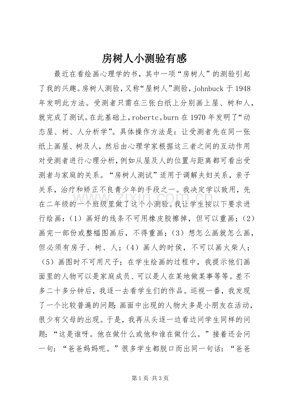 房树人小测验有感.docx_第1页