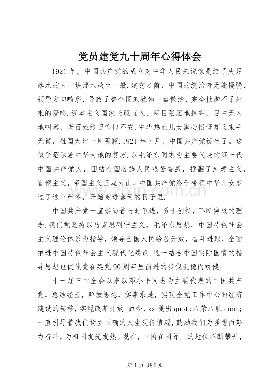 党员建党九十周年心得体会.docx_第1页