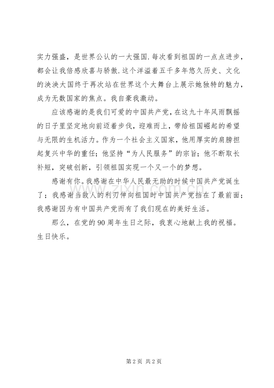 党员建党九十周年心得体会.docx_第2页