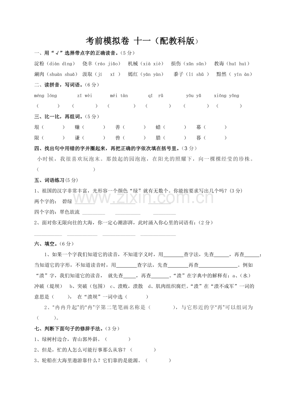 教科版语文五年级考前模拟卷.doc_第1页