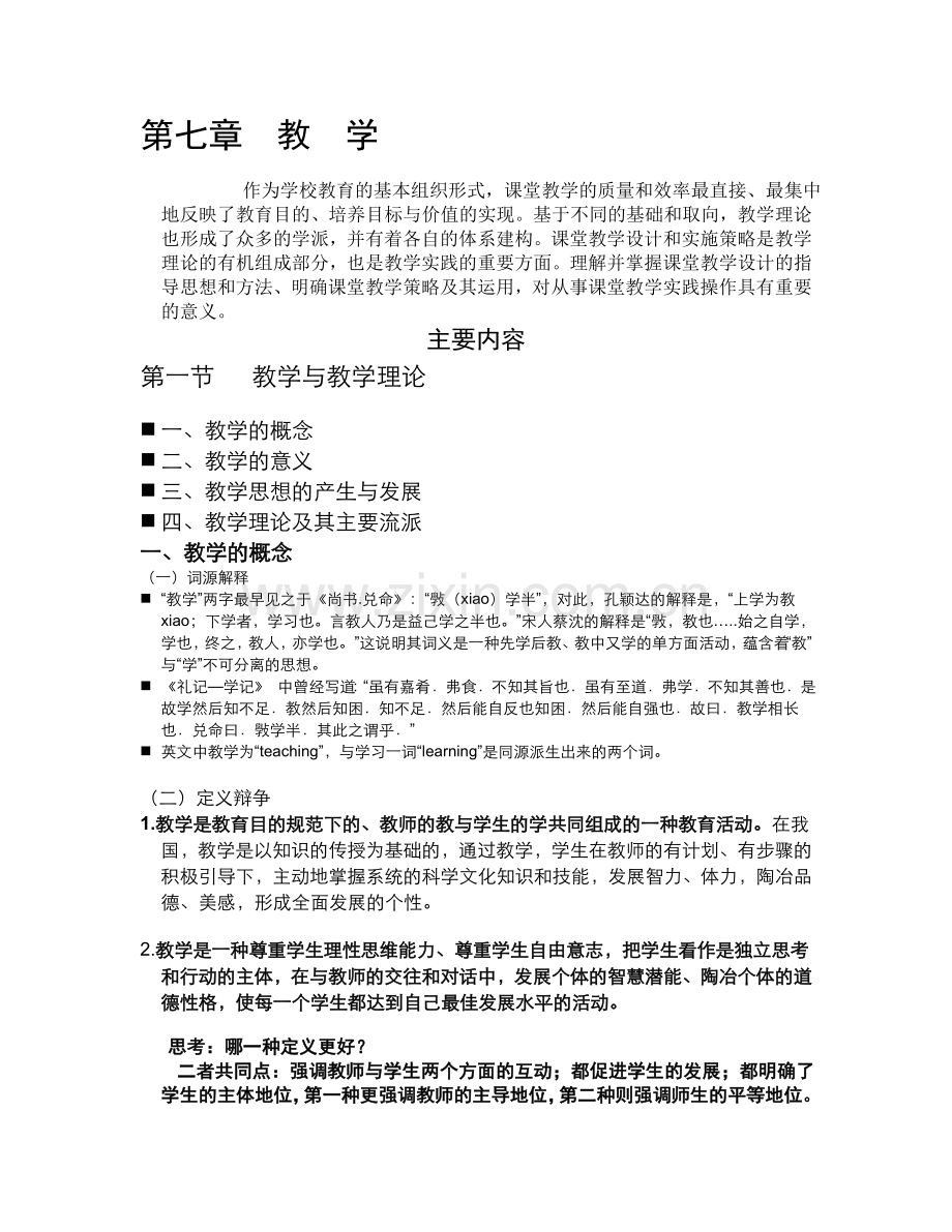 第七章教学.doc_第1页