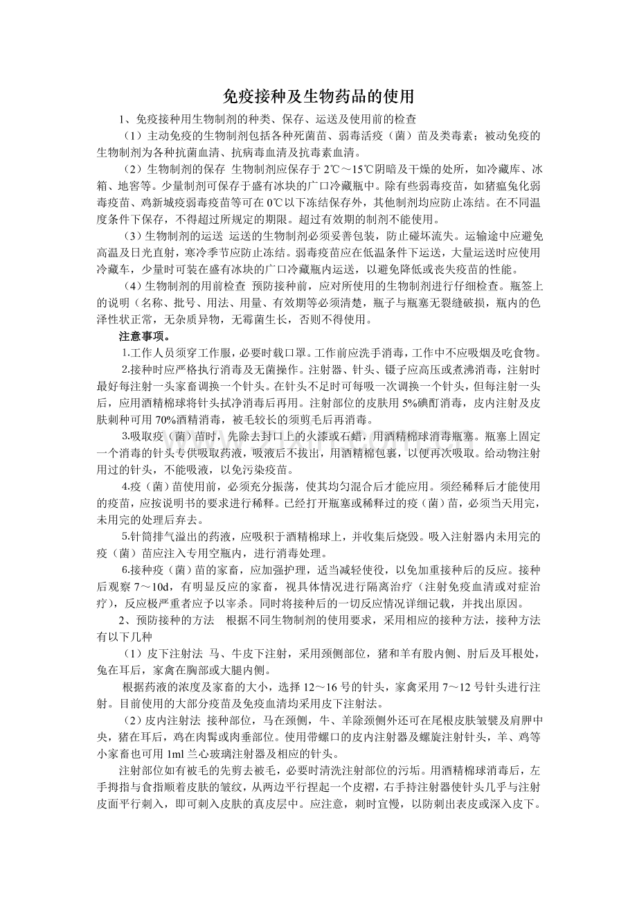免疫接种及生物制品使用.doc_第1页