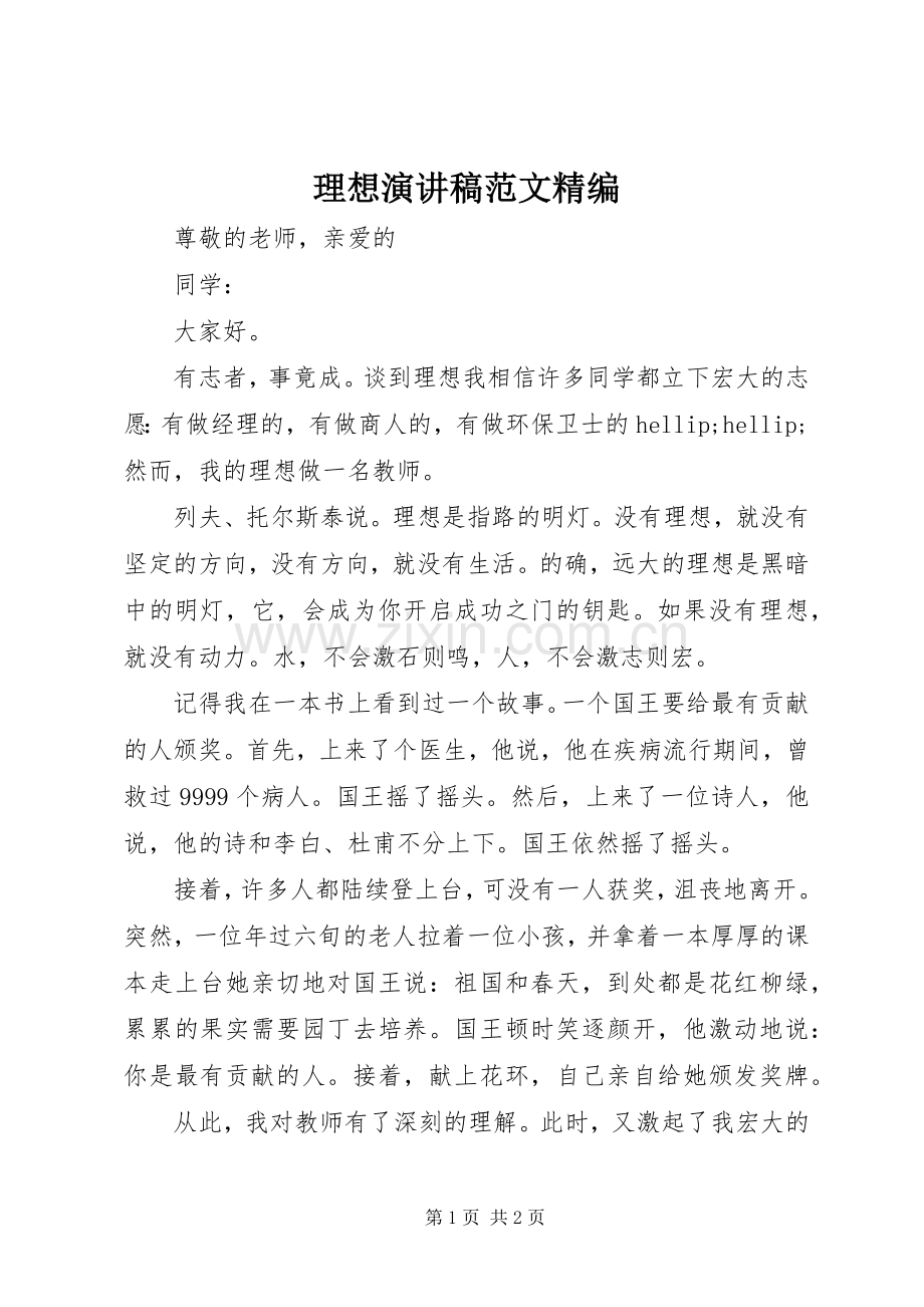 理想演讲稿范文精编.docx_第1页