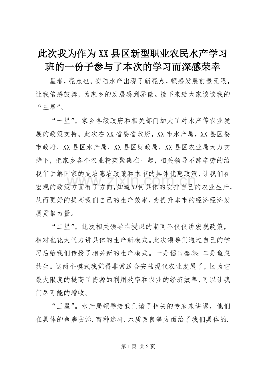 此次我为作为XX县区新型职业农民水产学习班的一份子参与了本次的学习而深感荣幸.docx_第1页