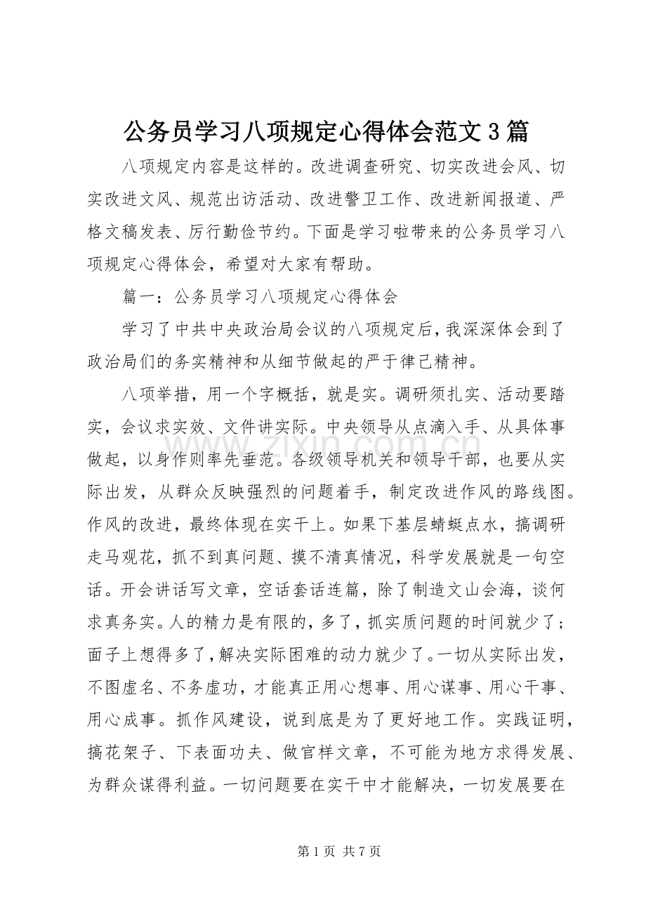 公务员学习八项规定心得体会范文3篇.docx_第1页
