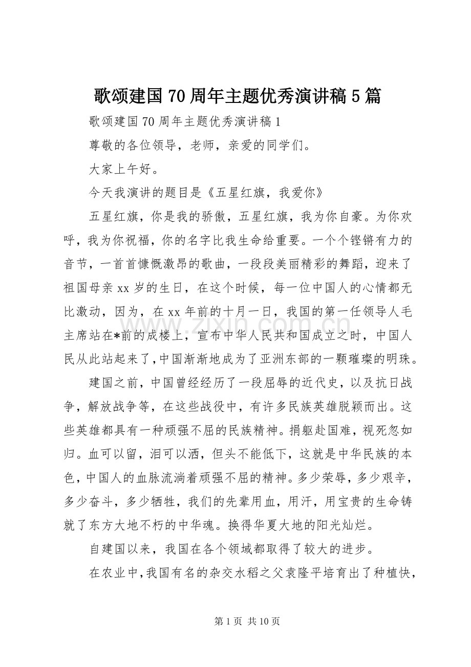 歌颂建国70周年主题优秀演讲稿5篇.docx_第1页