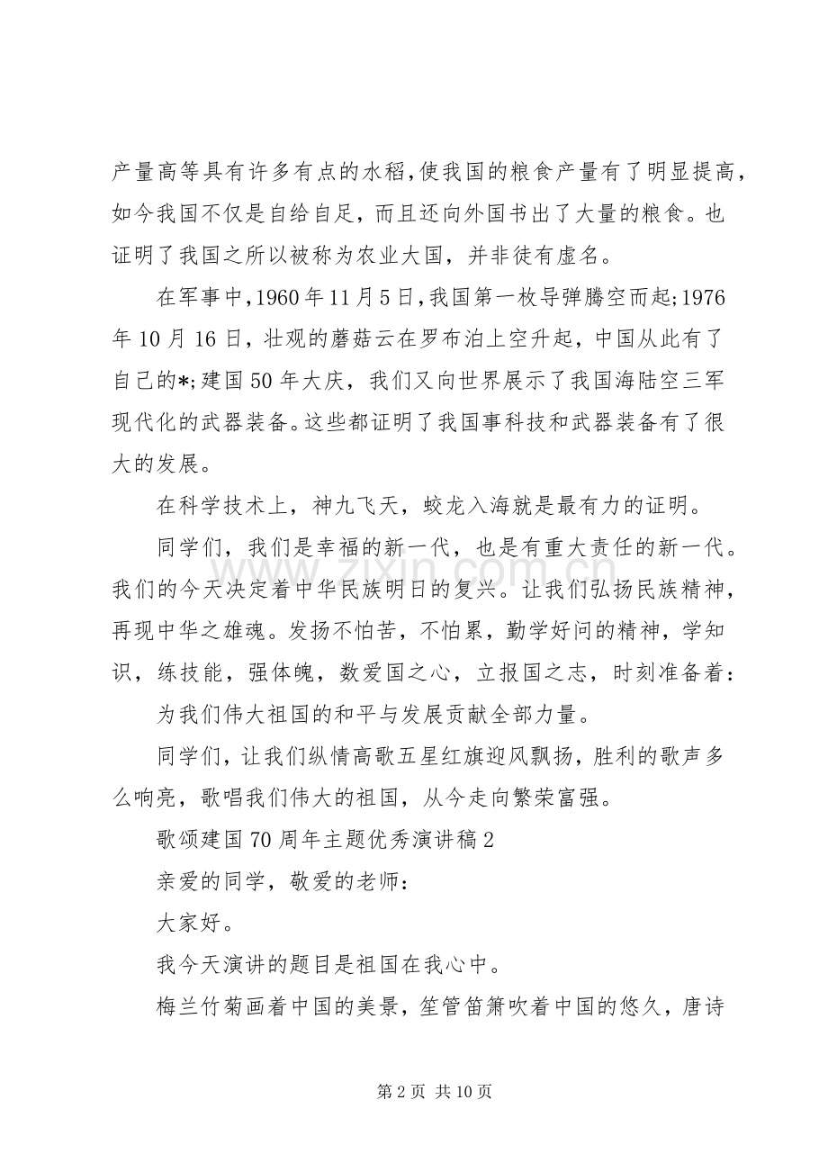 歌颂建国70周年主题优秀演讲稿5篇.docx_第2页