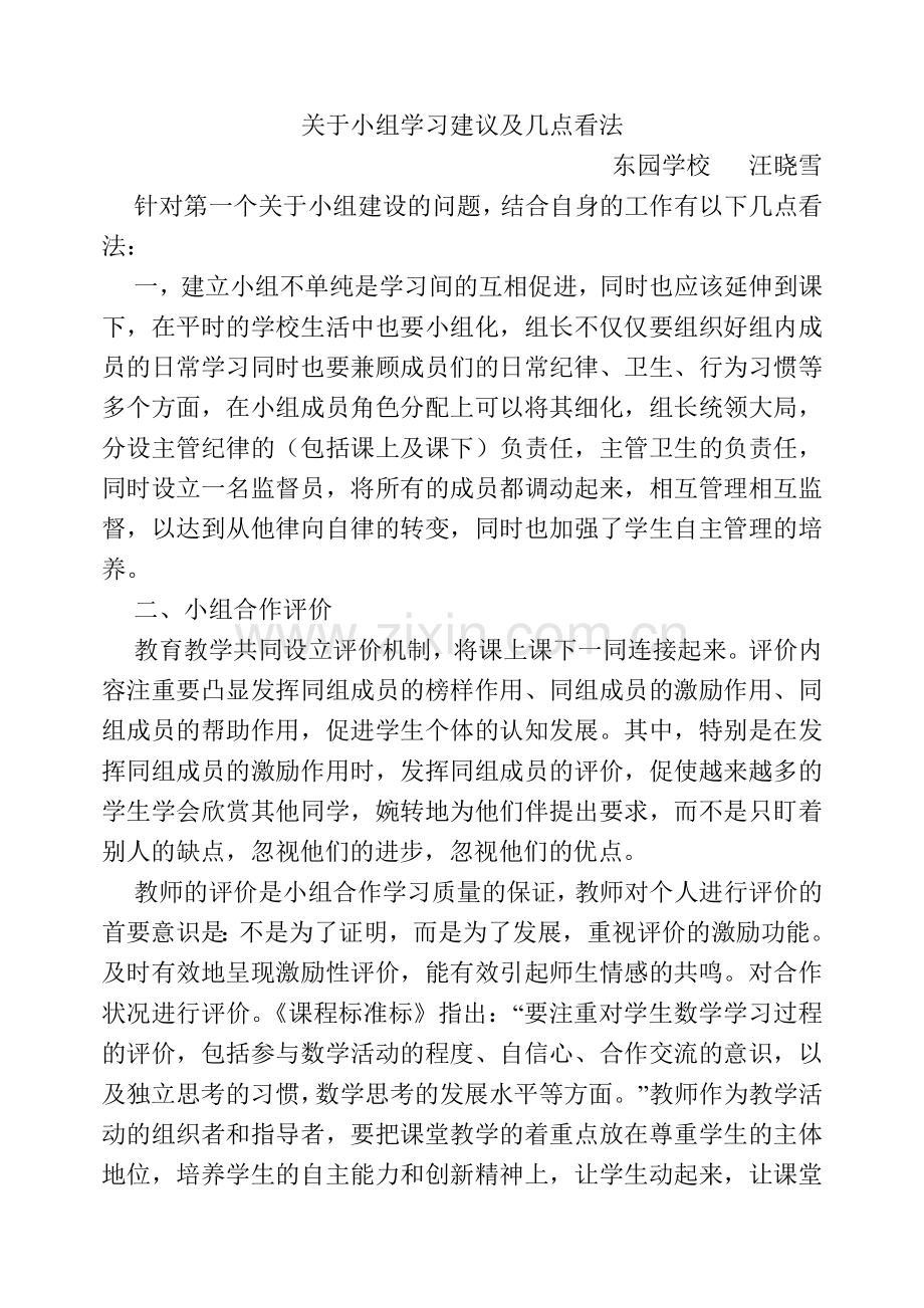 关于小组学习建议及几点看法.doc_第1页