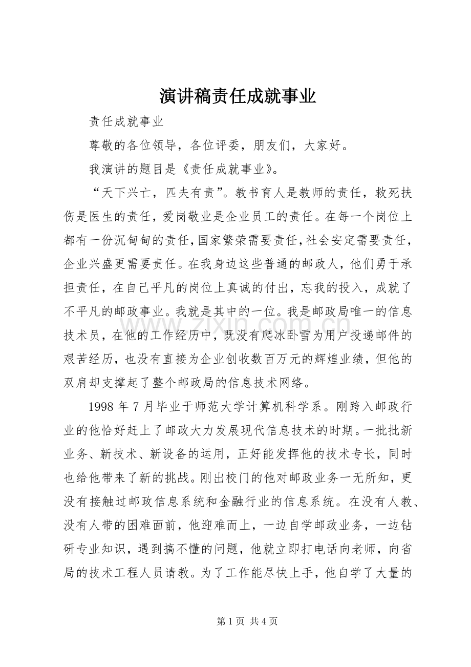 演讲稿责任成就事业.docx_第1页