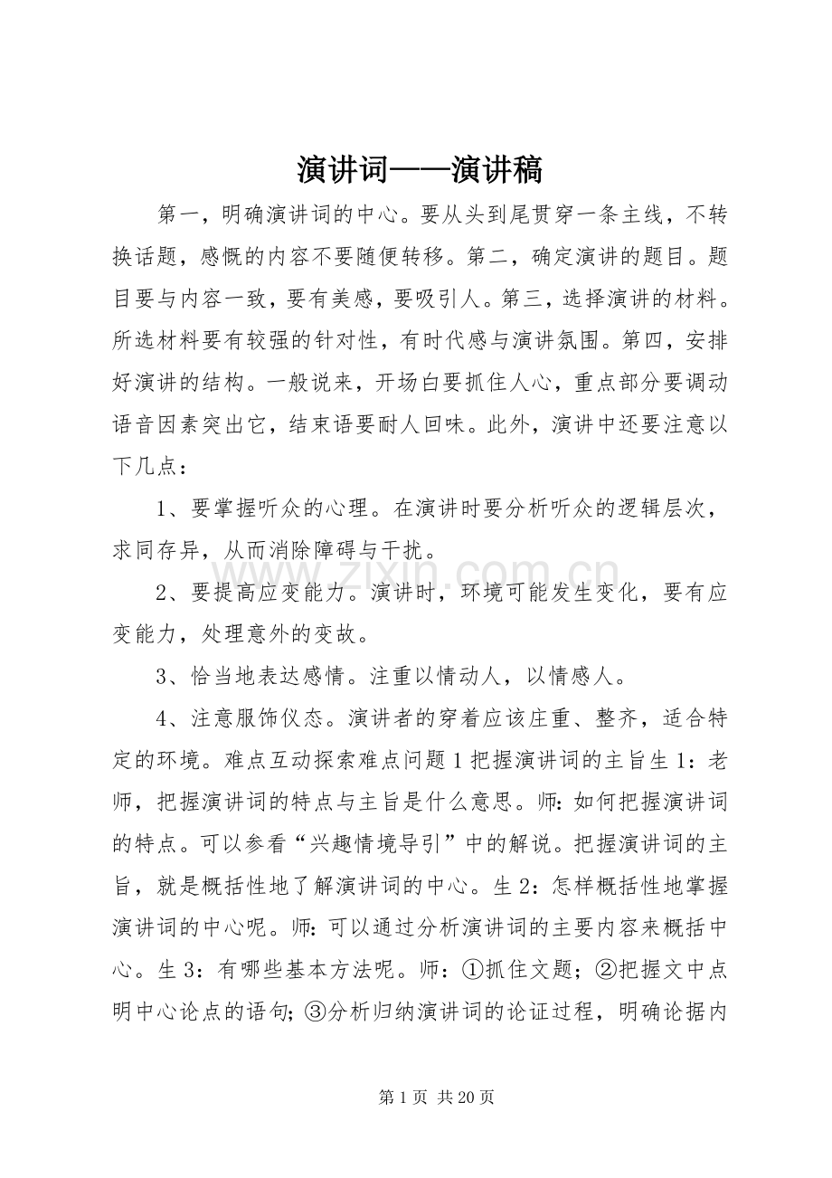 演讲词——演讲稿.docx_第1页