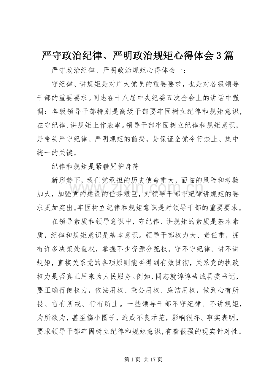 严守政治纪律、严明政治规矩心得体会3篇.docx_第1页
