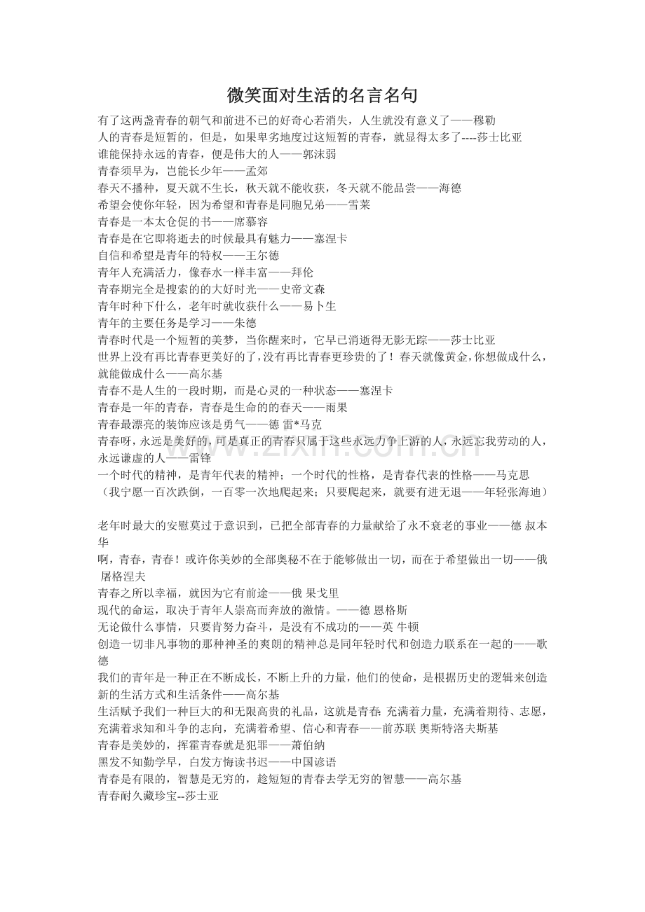微笑面对生活的名言名句.doc_第1页