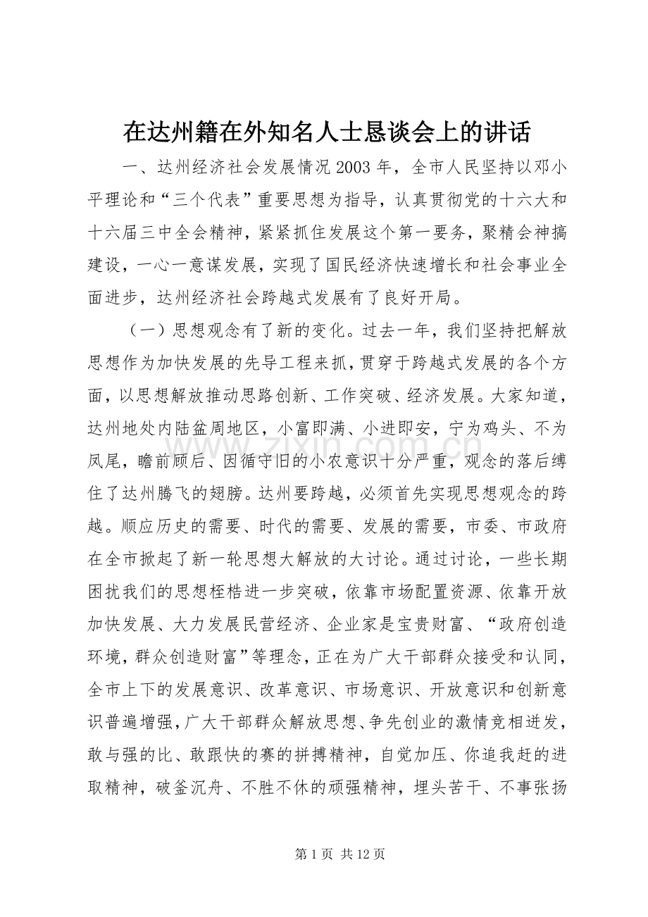在达州籍在外知名人士恳谈会上的讲话.docx_第1页