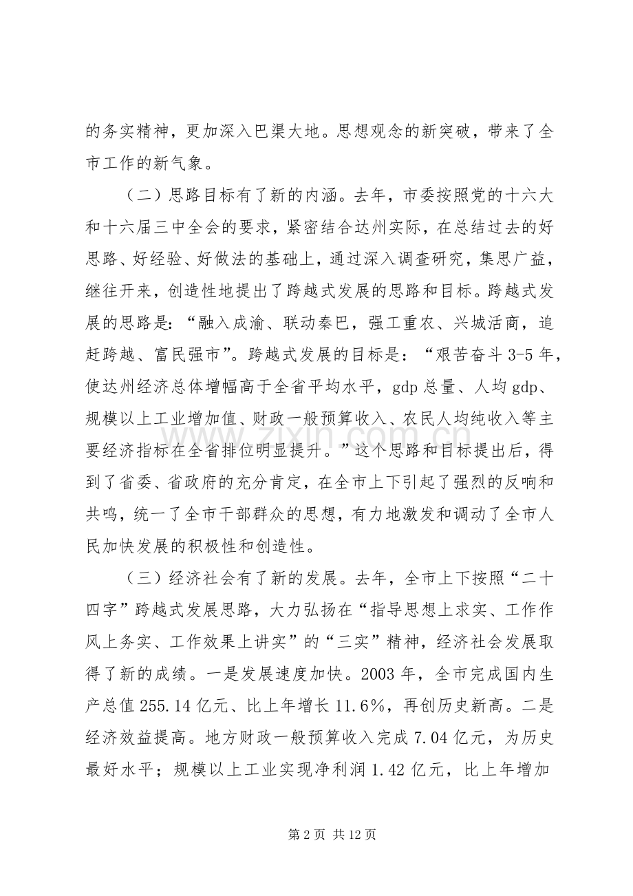 在达州籍在外知名人士恳谈会上的讲话.docx_第2页