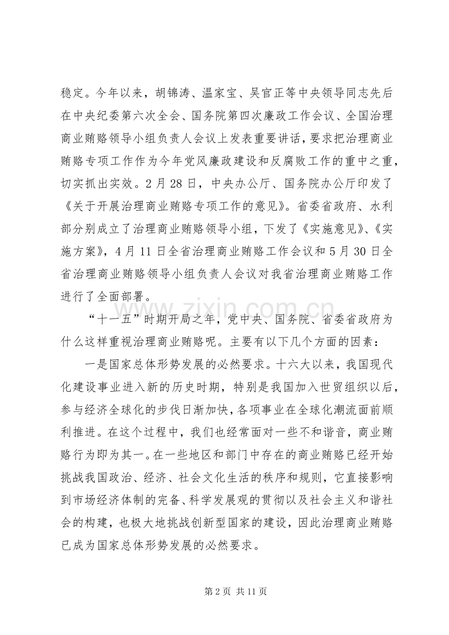 在水利厅治理商业贿赂专项工作动员会上的讲话.docx_第2页