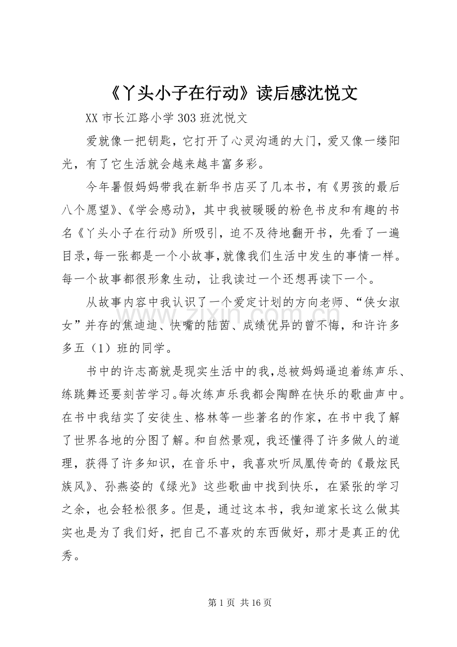 《丫头小子在行动》读后感沈悦文.docx_第1页