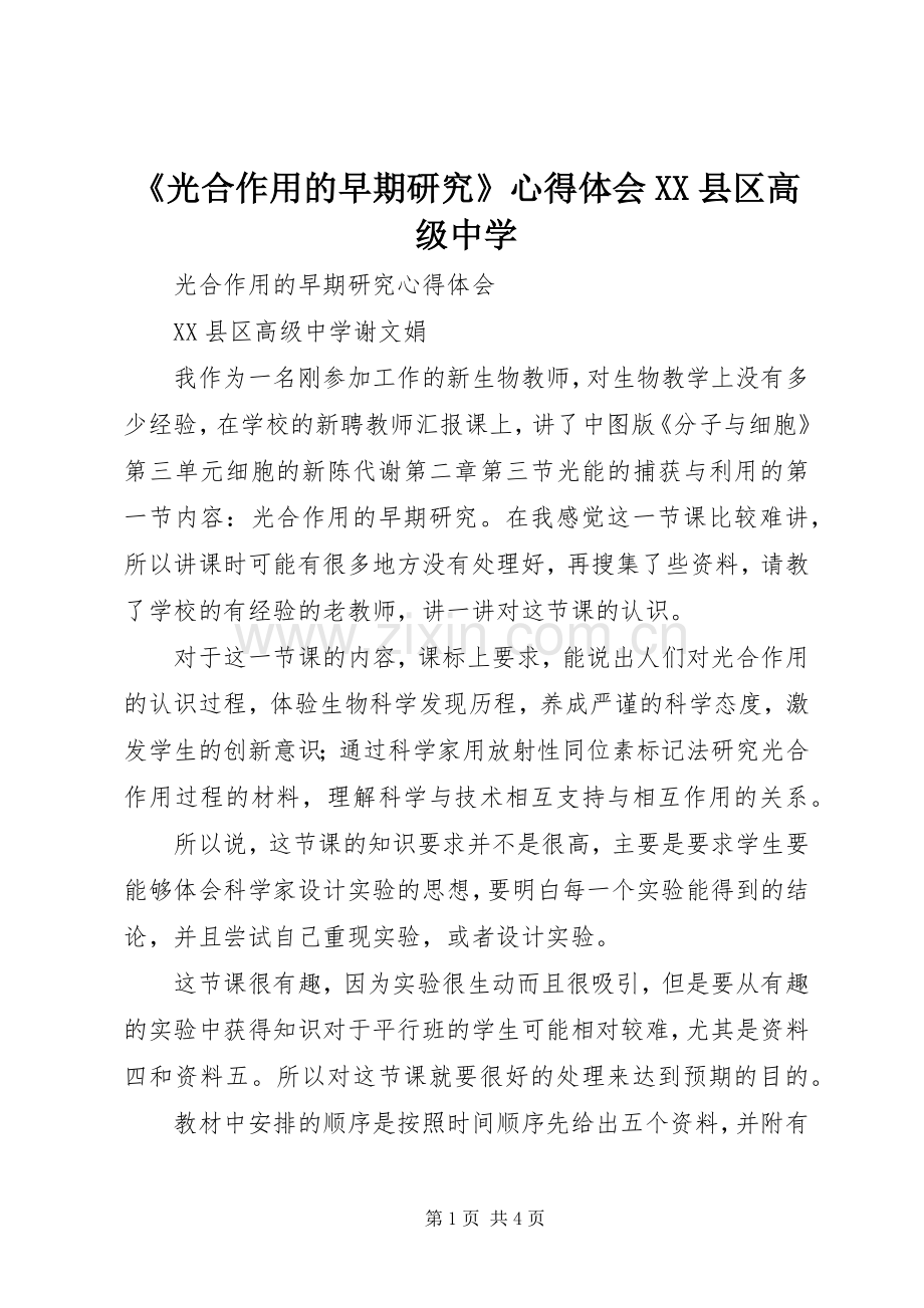 《光合作用的早期研究》心得体会XX县区高级中学.docx_第1页