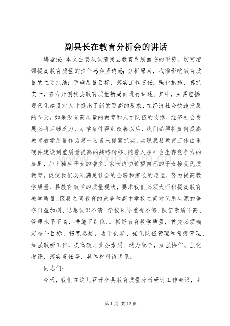 副县长在教育分析会的讲话.docx_第1页