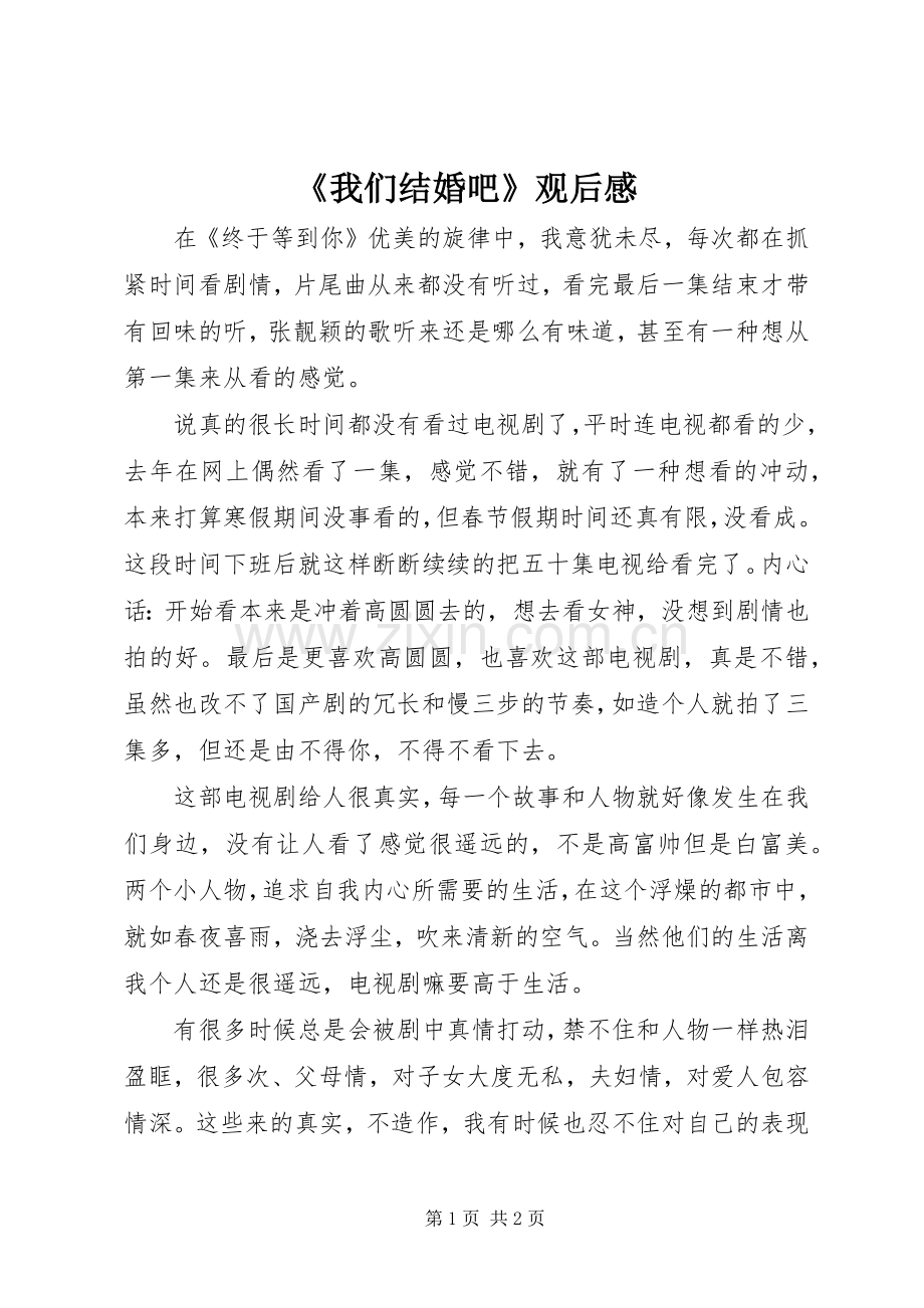 《我们结婚吧》观后感.docx_第1页