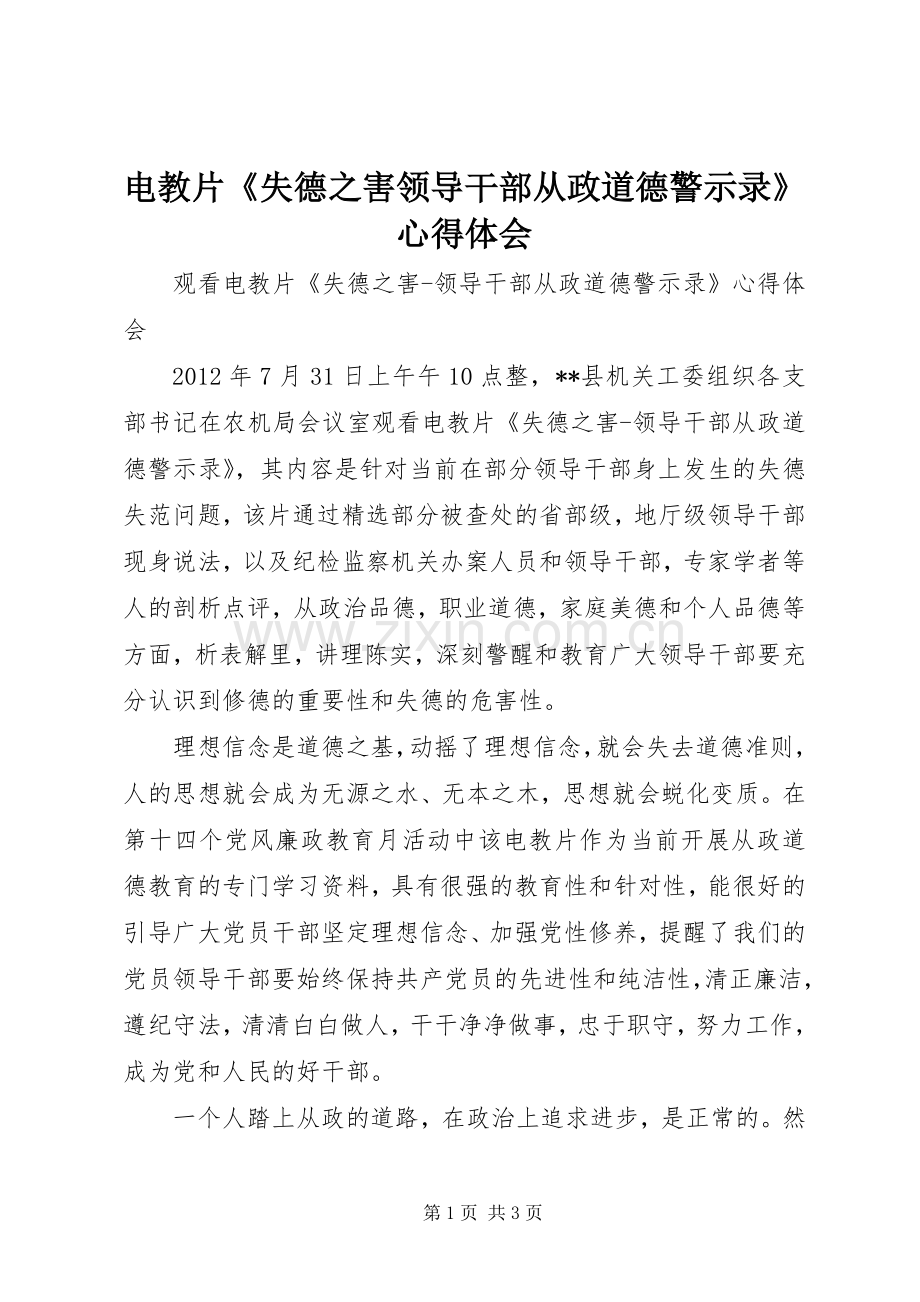 电教片《失德之害领导干部从政道德警示录》心得体会.docx_第1页