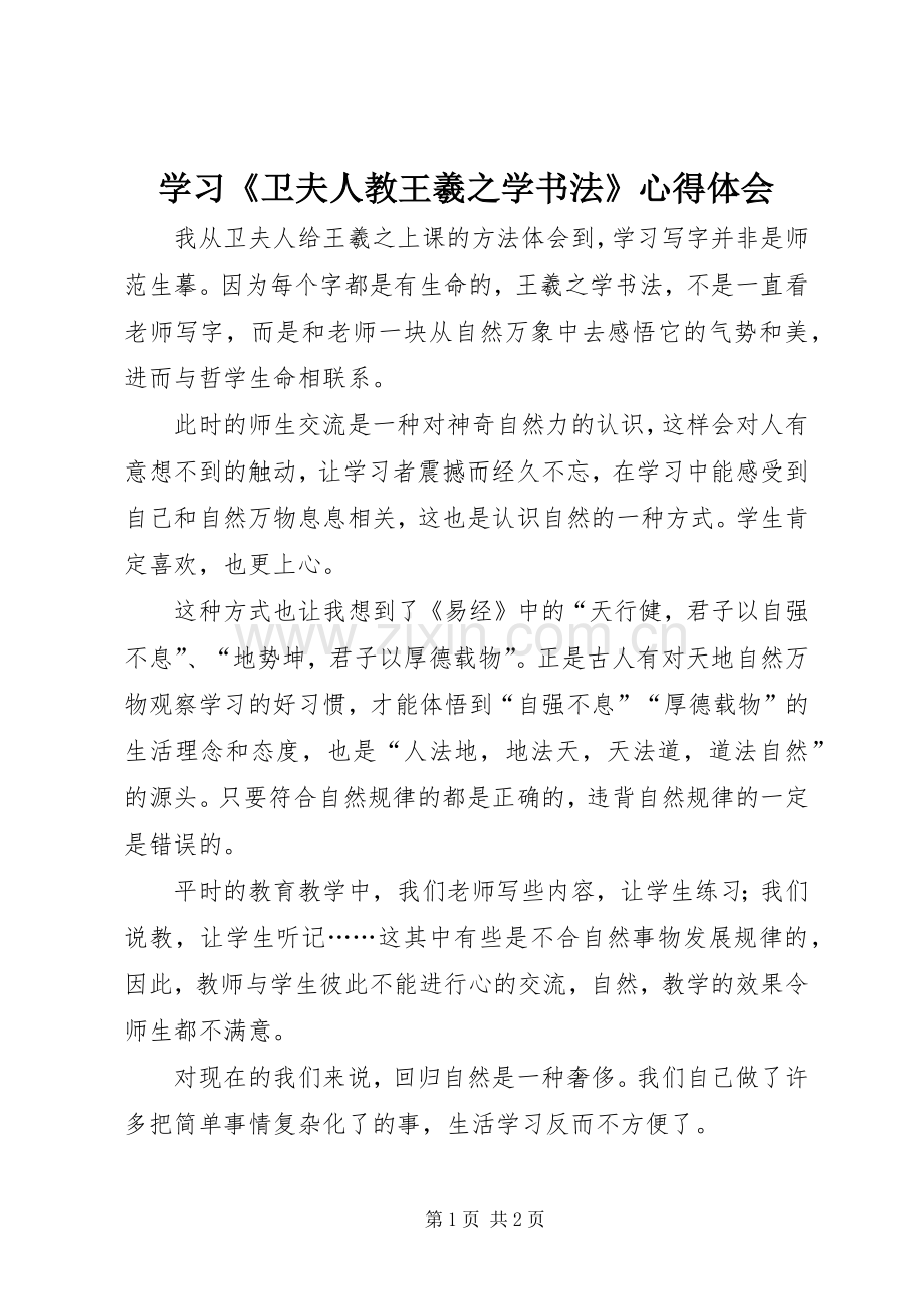学习《卫夫人教王羲之学书法》心得体会.docx_第1页