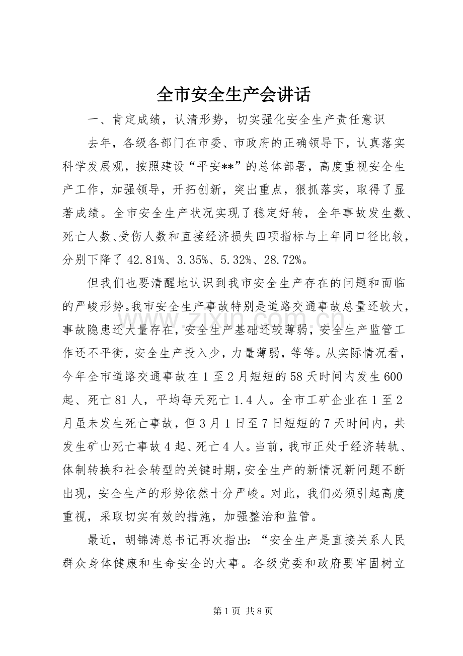 全市安全生产会讲话.docx_第1页